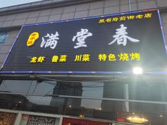 门面-满堂春特色餐馆