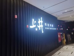 门面-上井精致料理(中兴商业大厦店)