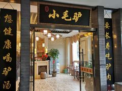 门面-小毛驴驴肉泡馍(解放路店)