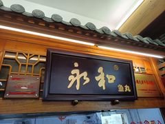 -永和鱼丸(南后街店)