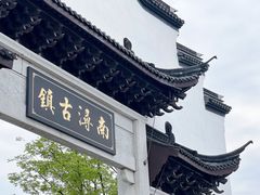 -南浔古镇