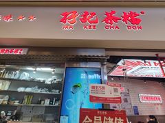 -孖记茶档·热腾茶餐(荔湾领展广场店)
