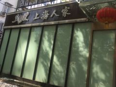 -金枝玉叶上海人家食府(三里河店)