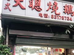 门面-大聪烧鹅快餐店(梅林店)