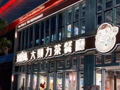 门面-大头力茶餐厅(花都融创茂店)