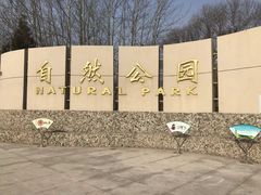 -廊坊市自然公园