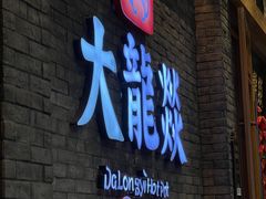 门面-大龙燚火锅(白石洲店)