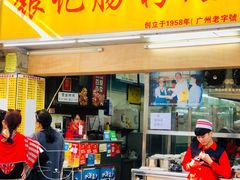 门面-银记肠粉店(北京路店)