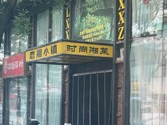 -恋湘小镇(纺织大厦店)
