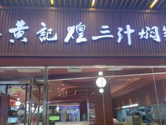 -黄记煌三汁焖锅(首创奥特莱斯店)