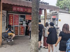 门面-皮市街大油火烧