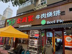 -穆得·老周家牛肉烧饼(普利街店)