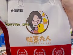 -鸭寨夫人(无锡首店)