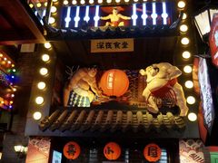 -有喜屋·烧鸟·居酒屋(三钢里店)