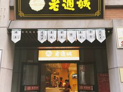 门面-老通城豆皮大王(吉庆街店)