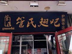 门面-管氏翅吧(护国寺店)