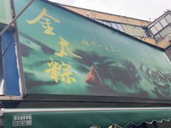 -金太粽(上海弄堂第一粽店)