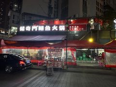 -储奇门鳝鱼火锅(总店)