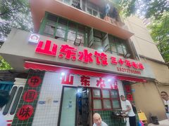-山东水饺(南坪新街店)