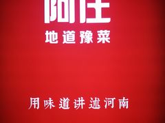 -阿庄新豫菜(航海东路店)