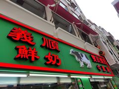 门面-义顺牛奶公司(新马路老店)