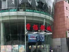 -曹杨影城(曹杨店)
