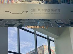 -四川美术学院美术馆