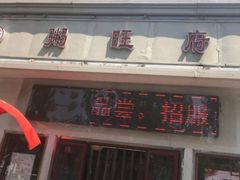 -粥旺府(月环里店)