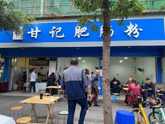 门面-甘记肥肠粉(马鞍北路店)