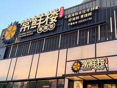 -常鲜楼常来尝鲜海胆馆(星海店)