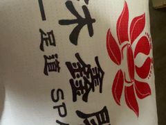 -沐鑫阁·影院足道·按摩 SPA (新洲店)