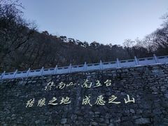 -终南山南五台景区