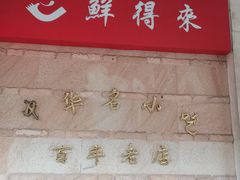 -鲜得来排骨年糕(豫园店)