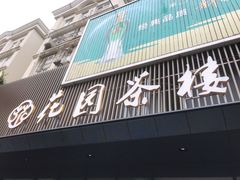 门面-花园茶楼(兴城西路店)