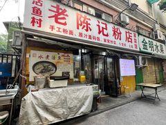 -活鱼村·老陈记粉店