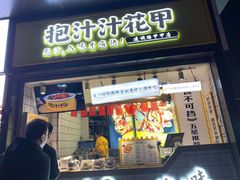 门面-降龙爪爪(建设路1店)
