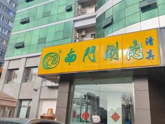 -南门涮肉(北洼路店)