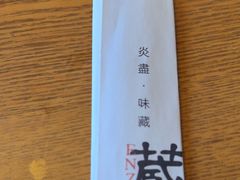 -炎蔵牛舌烤肉