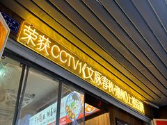 -非遗·十八曲鱼饺(西马总店)