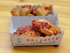 -越香王老汉臭豆腐