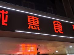 门面-成惠食府(赤岗店)