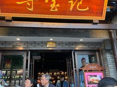 -寻宝记绍兴菜(鲁迅路店)