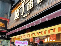 -矮子馅饼(大成路店)