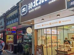 -孙北北面包(共富路店)