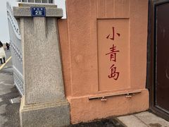 -青岛海滨风景区小青岛