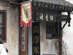 -高淳老街