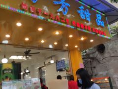 门面-芬芳甜品(同福路店)