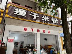 -瘦子桂林米粉店(总店)