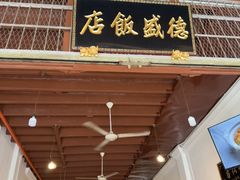 -德成饭店