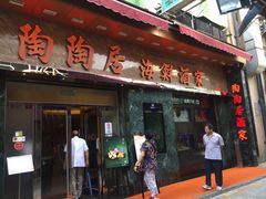 -陶陶居海鲜酒家(新马路店)